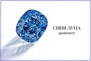 Kой са най-известните сини диаманти в света?