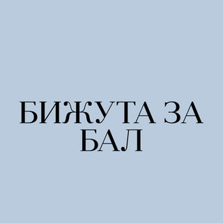 Бижута за специален повод